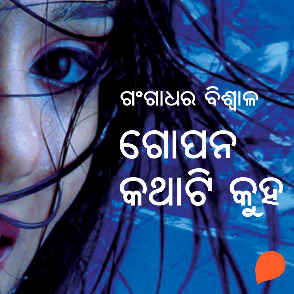 View audiobook of Gopana Kathati Kuha by ଗଙ୍ଗାଧର ବିଶ୍ୱାଳ