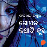 View audiobook of Gopana Kathati Kuha by ଗଙ୍ଗାଧର ବିଶ୍ୱାଳ
