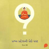 View audiobook of Prashnpradeshni pele par by Dinkar Joshi