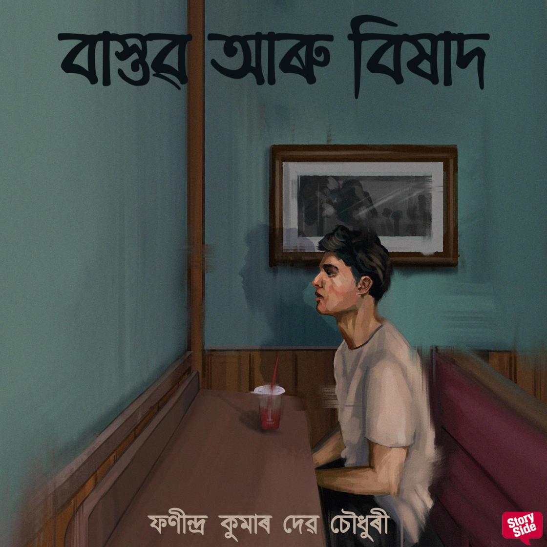 View audiobook of Baastob Aru Bixaad by ফনীন্দ্ৰ কুমাৰ দেৱচৌধুৰী