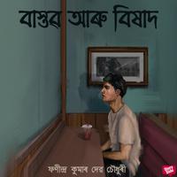 View audiobook of Baastob Aru Bixaad by ফনীন্দ্ৰ কুমাৰ দেৱচৌধুৰী