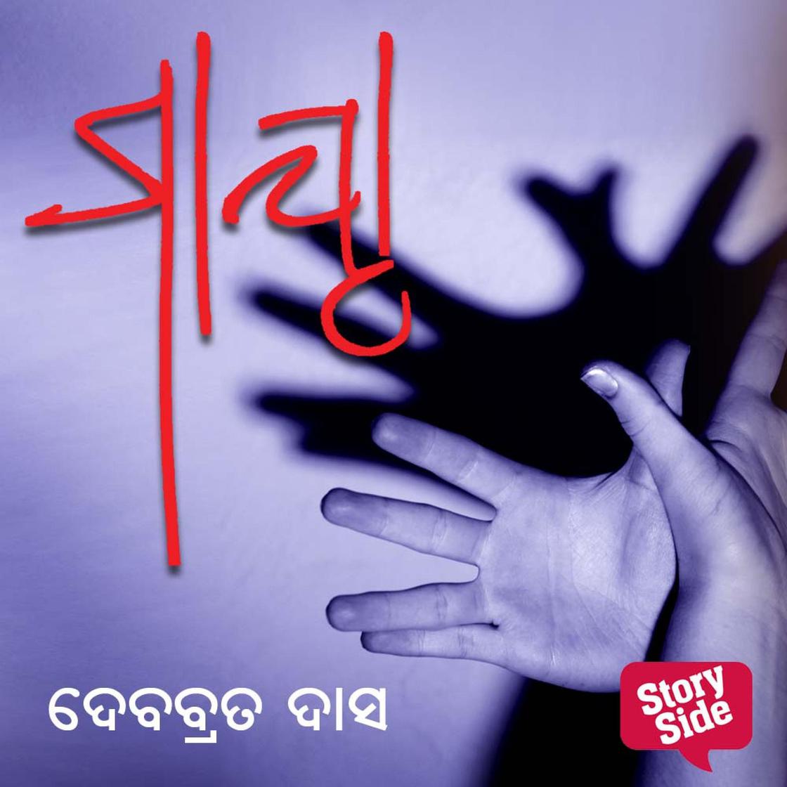 View audiobook of Maya by ଦେବବ୍ରତ ଦାସ