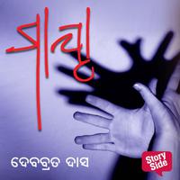 View audiobook of Maya by ଦେବବ୍ରତ ଦାସ