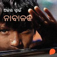 View audiobook of Nabalaka by ଅଜୟ ସ୍ୱାଇଁ