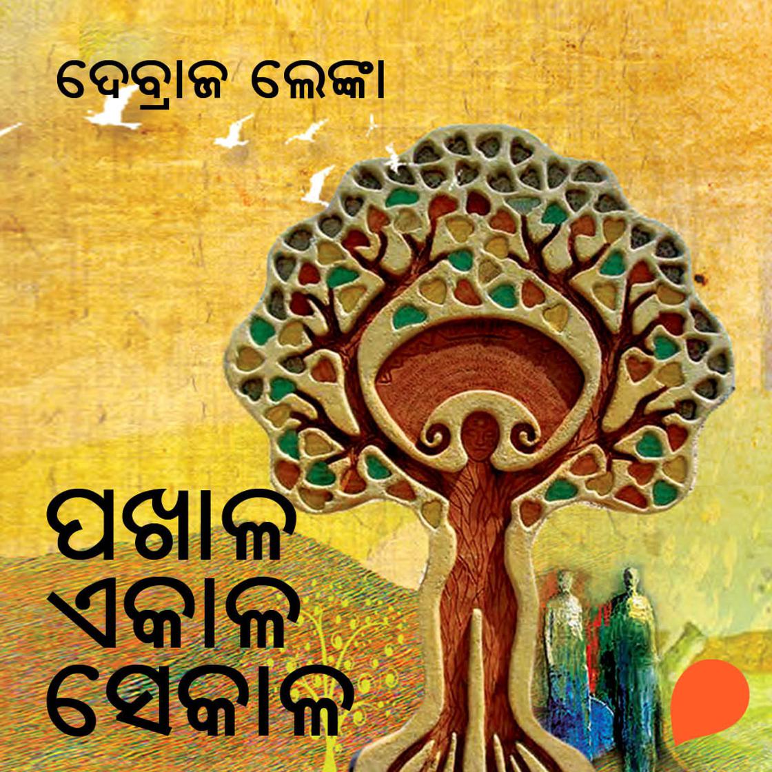 View audiobook of Pakhala Ekala Sekala by ଦେବ୍ରାଜ ଲେଙ୍କା