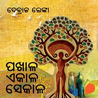 View audiobook of Pakhala Ekala Sekala by ଦେବ୍ରାଜ ଲେଙ୍କା