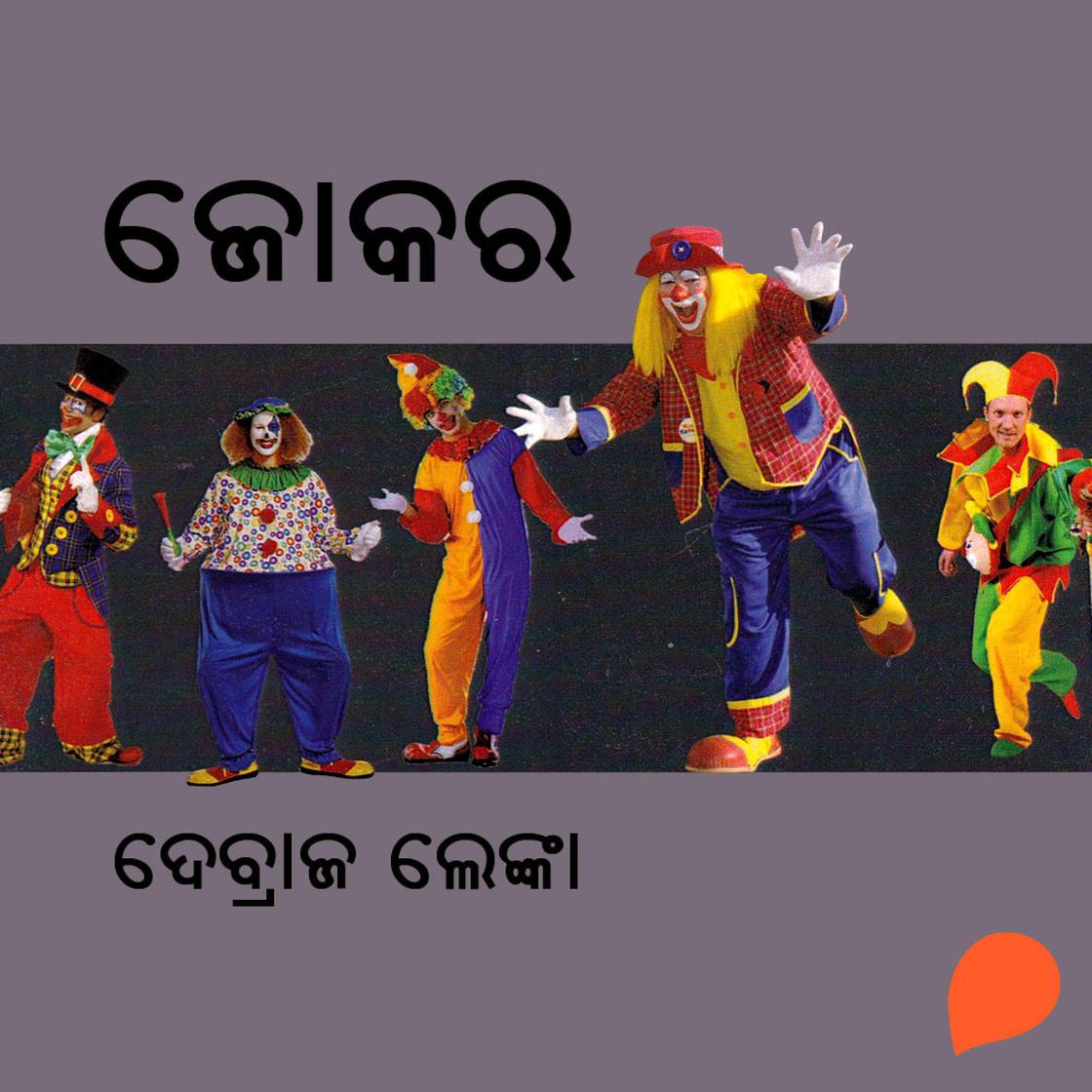 View audiobook of Joker by ଦେବ୍ରାଜ ଲେଙ୍କା