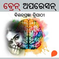 View audiobook of Brain Operation by ବିୟତପ୍ରଜ୍ଞା ତ୍ରିପାଠୀ
