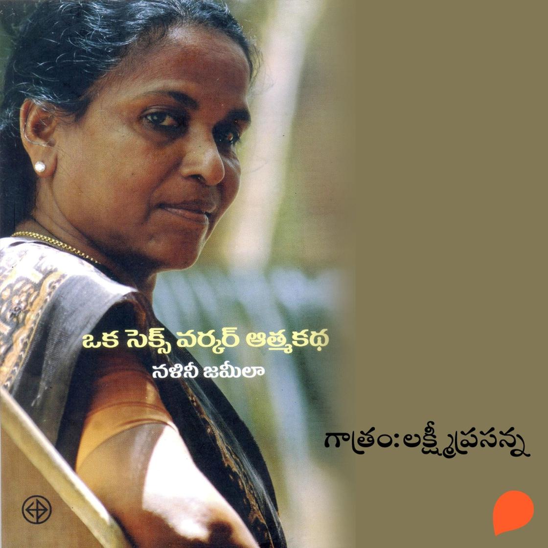 View audiobook of Oka Sex Worker Atmakatha (ఒక సెక్స్ వర్కర్ ఆత్మకథ) by నలిని జమీలా