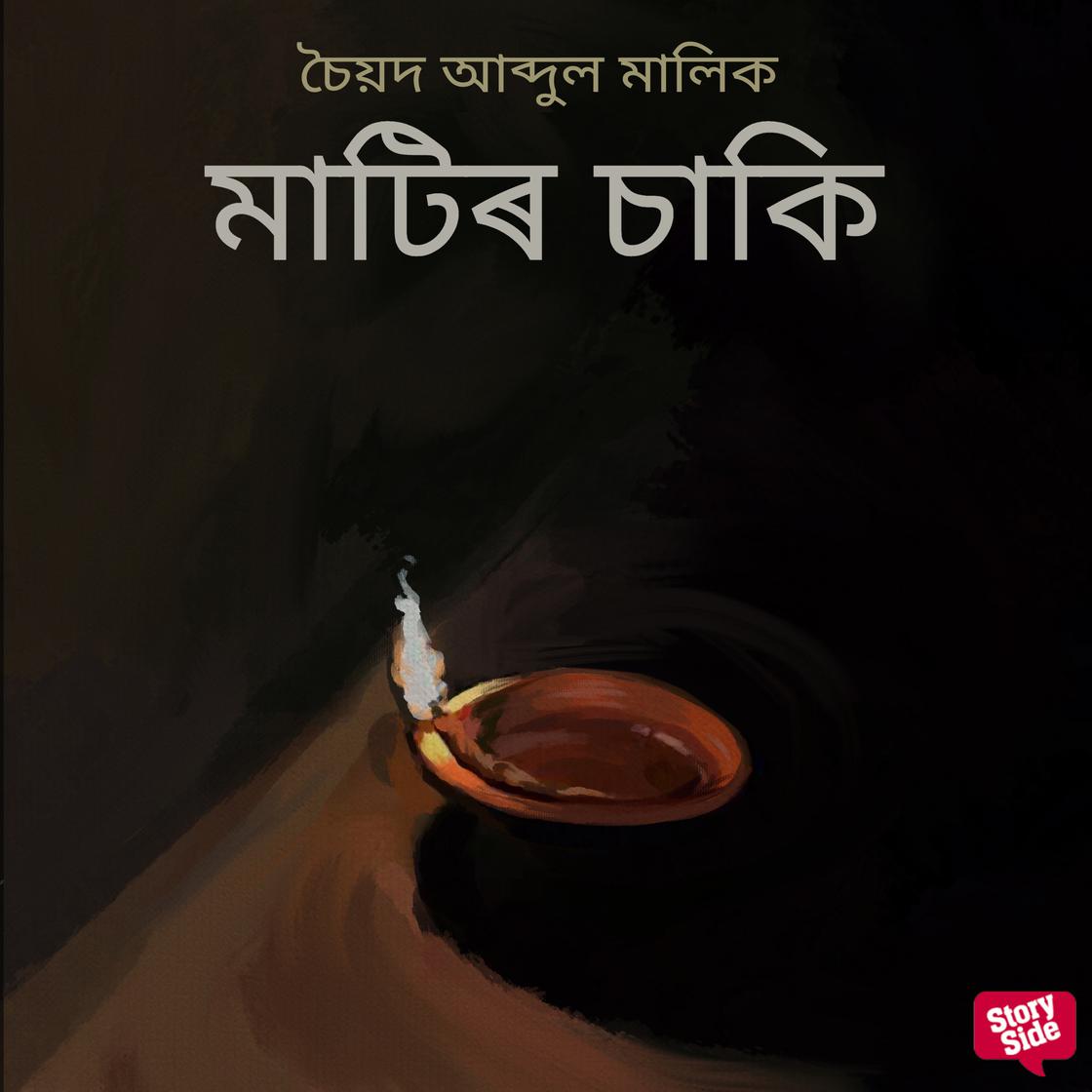 View audiobook of Matir Saki by চৈয়দ আব্দুল মালিক