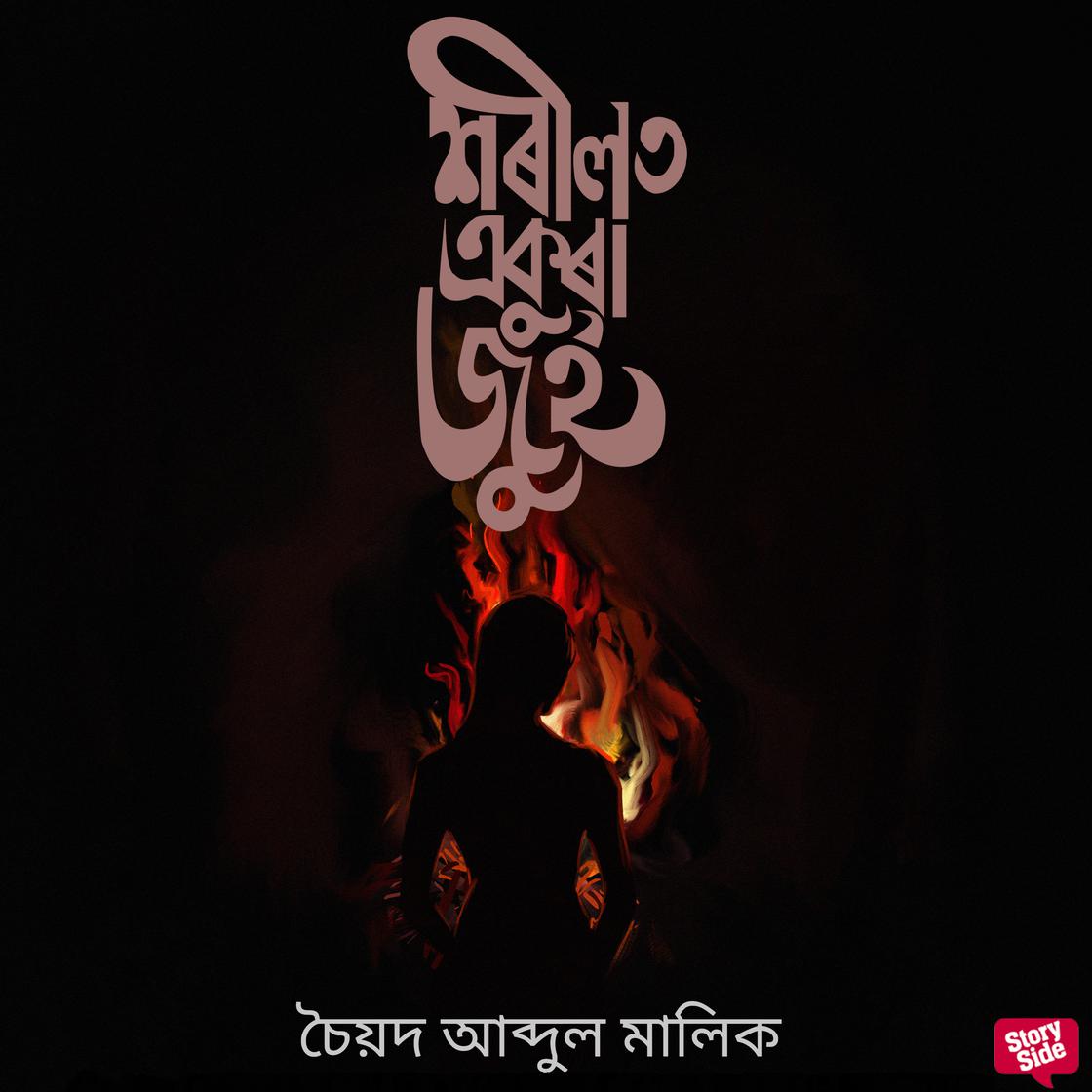 View audiobook of Xorilot Ekura Jui by চৈয়দ আব্দুল মালিক