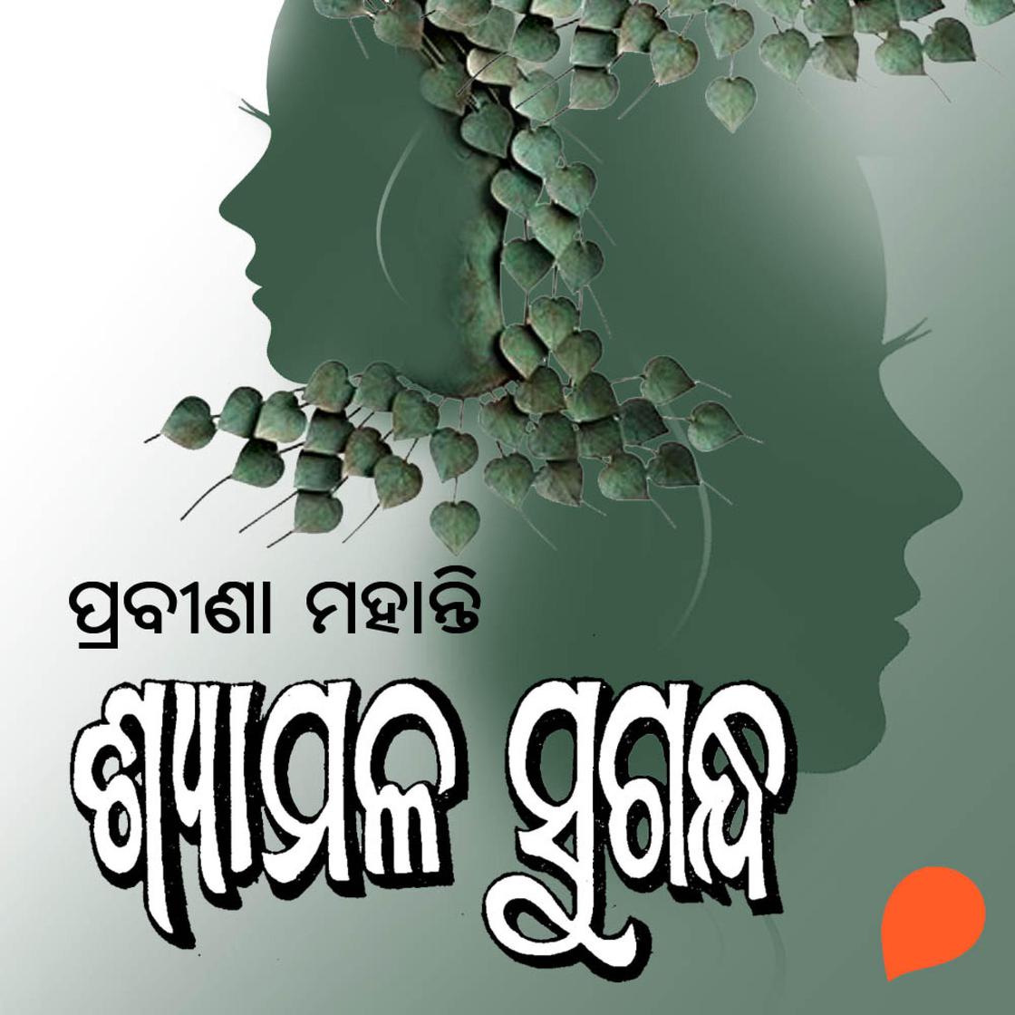 View audiobook of Syamala Sugandha by ପ୍ରବୀଣା ମହାନ୍ତି