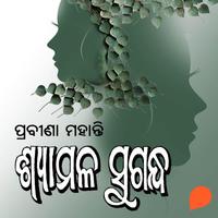 View audiobook of Syamala Sugandha by ପ୍ରବୀଣା ମହାନ୍ତି