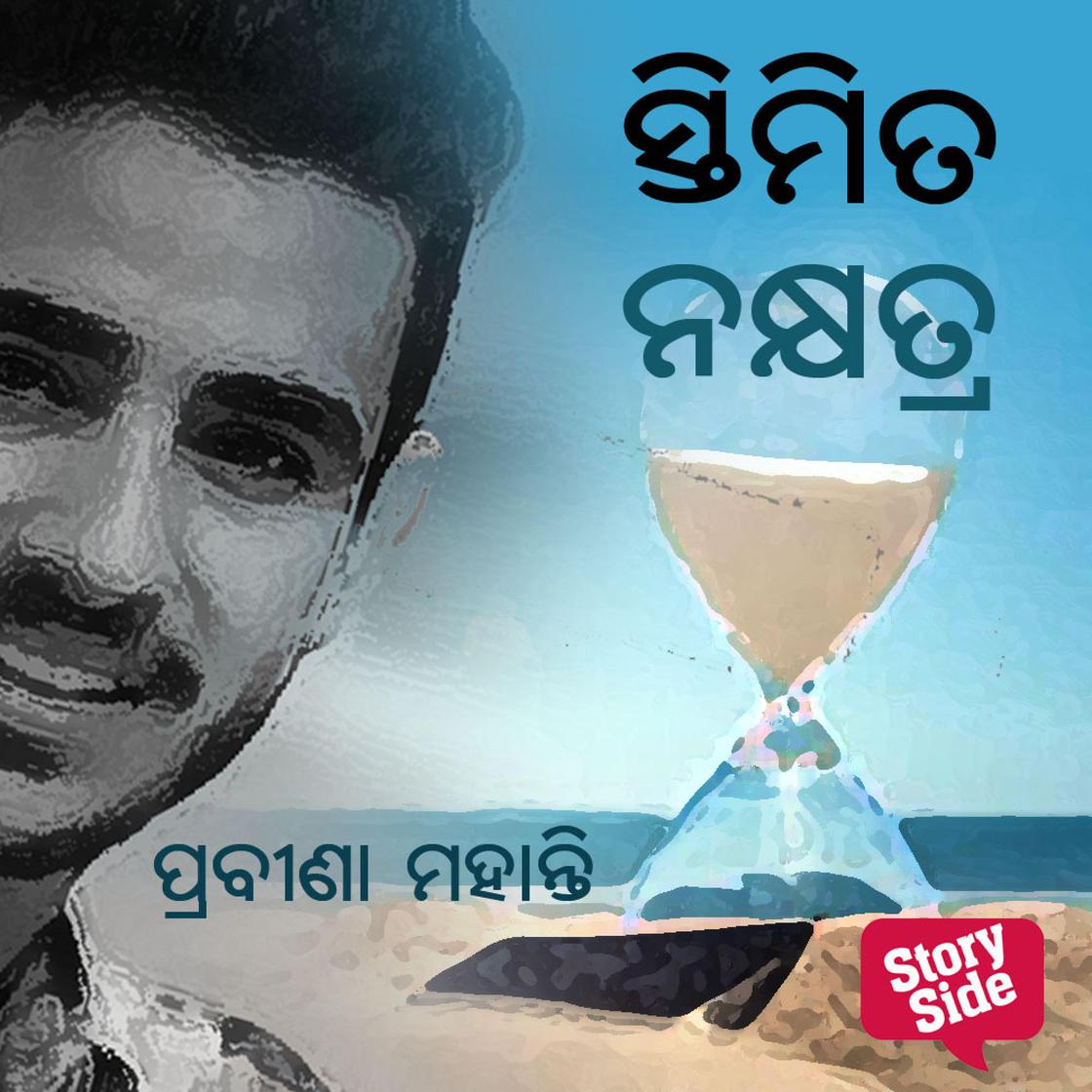 View audiobook of Stimita Nakshatra by ପ୍ରବୀଣା ମହାନ୍ତି