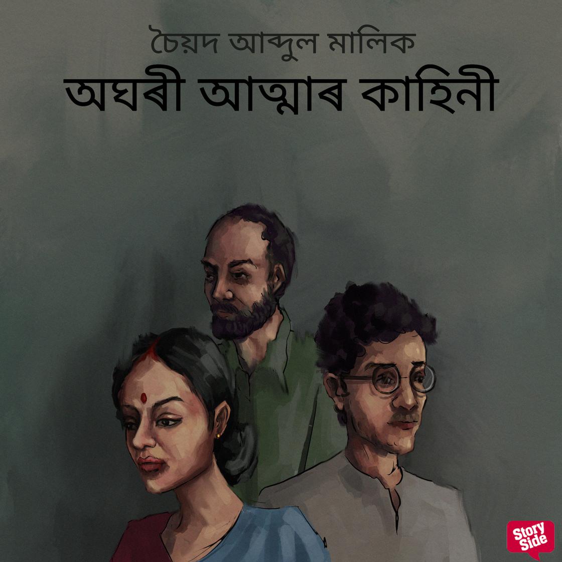 View audiobook of Aghari Aatmar Kahini by চৈয়দ আব্দুল মালিক