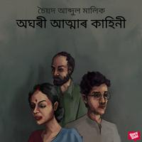 View audiobook of Aghari Aatmar Kahini by চৈয়দ আব্দুল মালিক