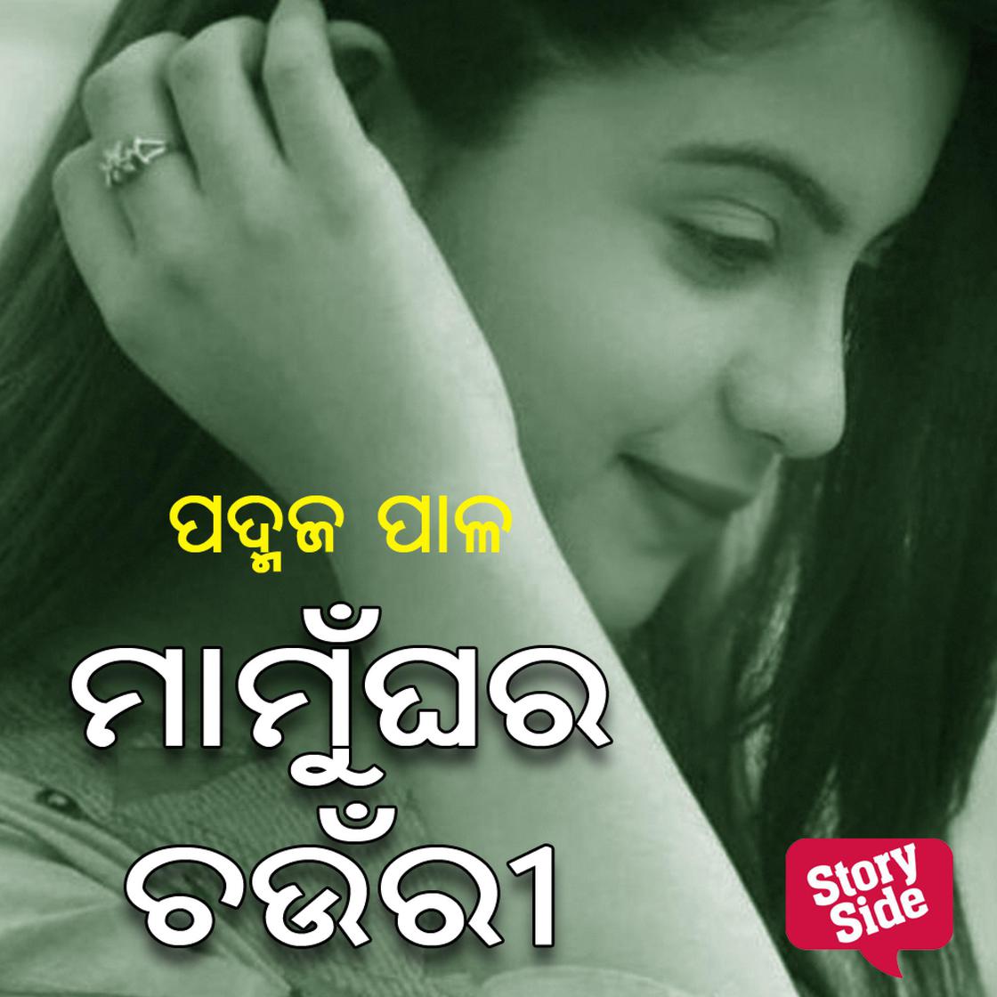 View audiobook of Mamughara Chaunri by ପଦ୍ମଜ ପାଳ