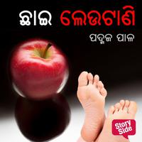 View audiobook of Chhai Leutani by ପଦ୍ମଜ ପାଳ