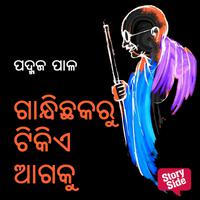View audiobook of Gandhi Chhakaru Tikie Agaku by ପଦ୍ମଜ ପାଳ
