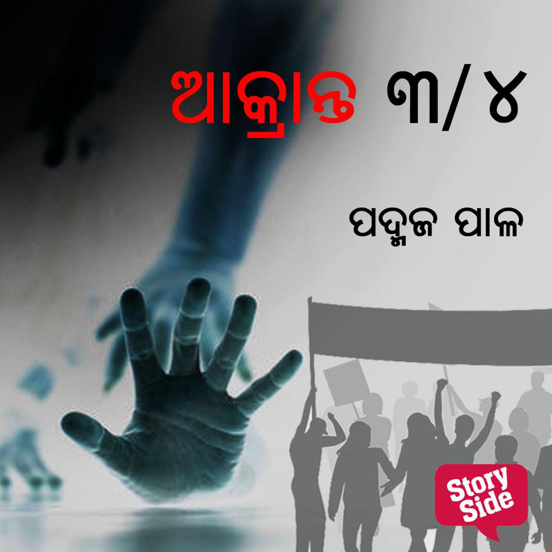 View audiobook of Akrant 3/4 by ପଦ୍ମଜ ପାଳ