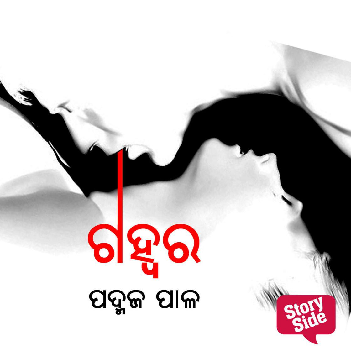 View audiobook of Gahwara by ପଦ୍ମଜ ପାଳ