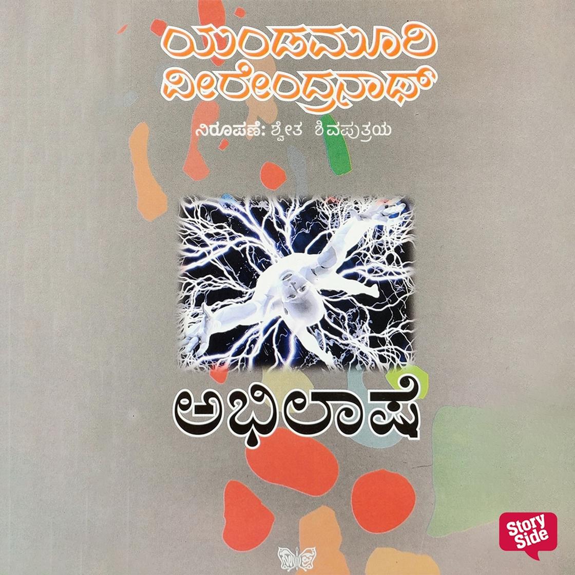 View audiobook of Abhilashe by Yandamoori Veerendranath