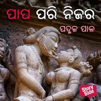 View audiobook of Papa Pari Nijara by ପଦ୍ମଜ ପାଳ