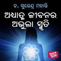 View audiobook of Adhyatma Jibanara Abhula Smruti by ଡ. ସୁରେନ୍ଦ୍ର ମହାନ୍ତି
