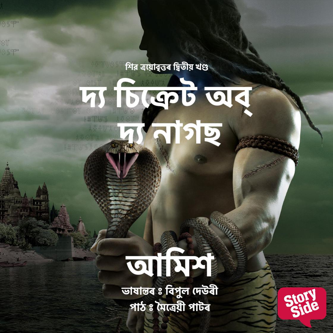 View audiobook of The Secret of the Nagas by Amish Tripathi