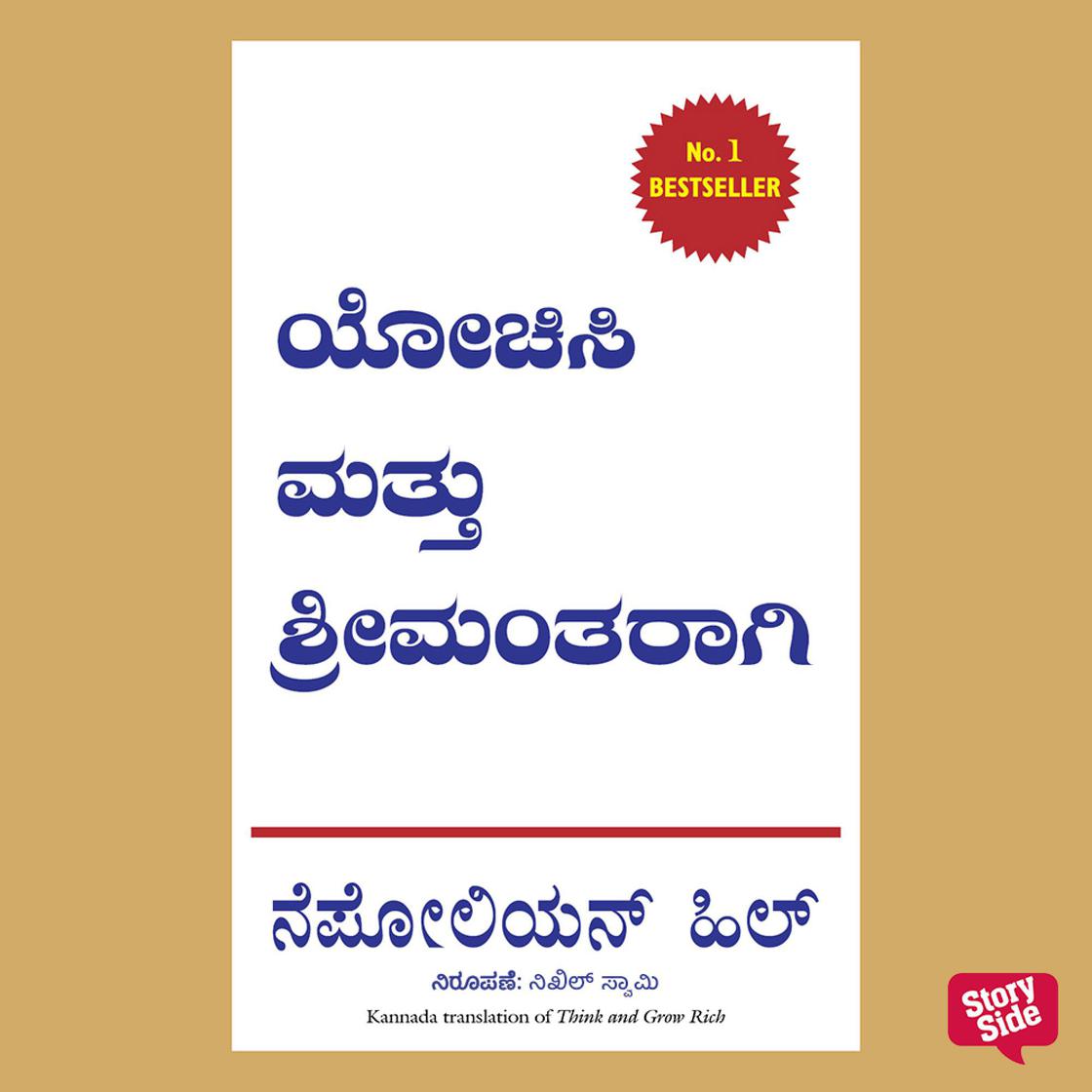 View audiobook of Yochisi Mathu Srimantharagi by Napolean Hill