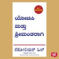 View audiobook of Yochisi Mathu Srimantharagi by Napolean Hill