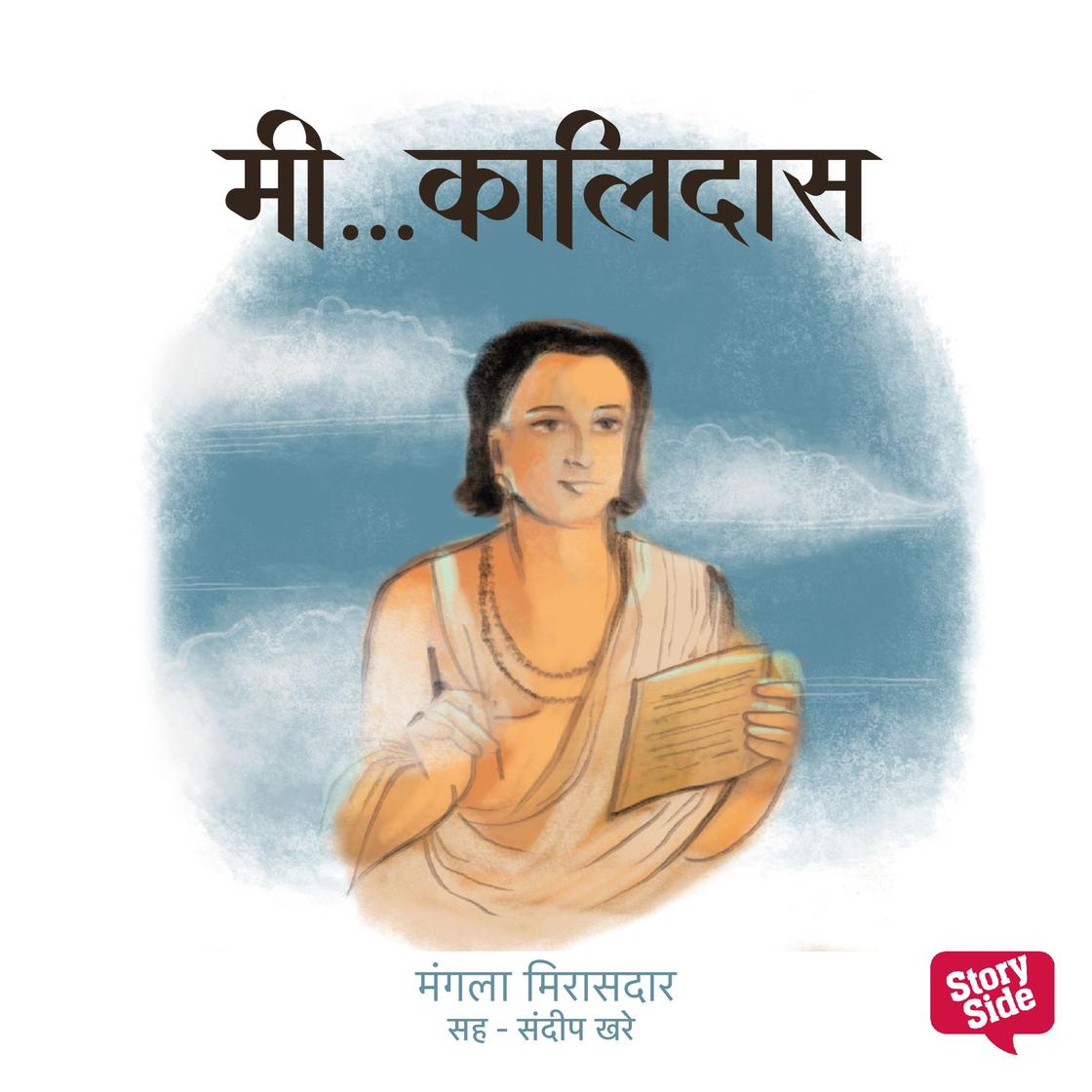 View audiobook of Me... Kalidas by Dr.Mangala Mirasdar