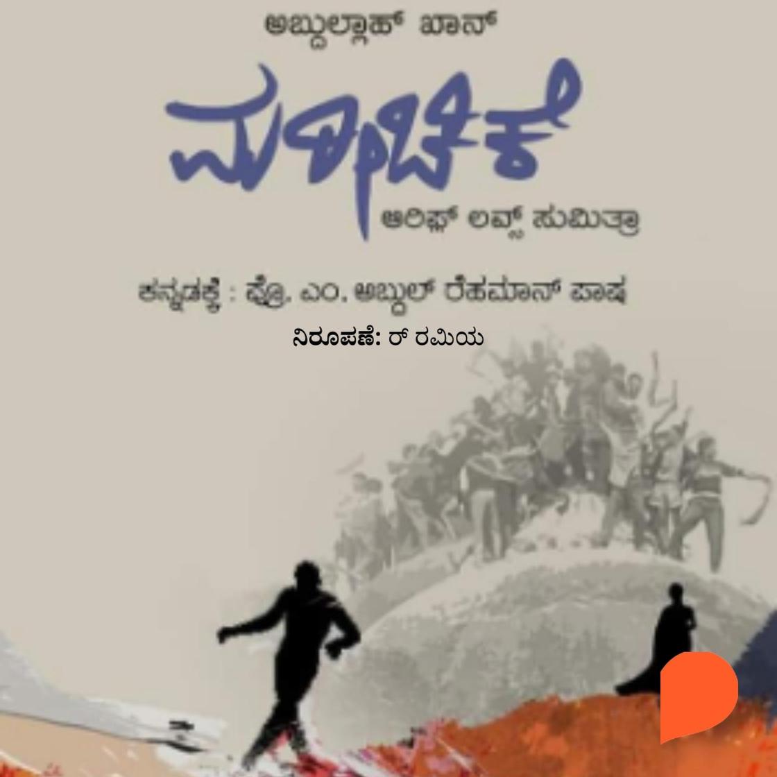 View audiobook of Mareechike Arif loves Sumitra by Abdullah khan