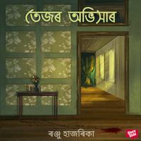 View audiobook of Tezor Obhixaar by ৰঞ্জু হাজৰিকা