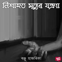 View audiobook of Nixahot mrityur jontrona by ৰঞ্জু হাজৰিকা