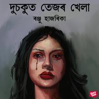 View audiobook of Dusokut tezor khela by ৰঞ্জু হাজৰিকা