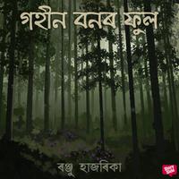 View audiobook of Gohin bonor phul by ৰঞ্জু হাজৰিকা