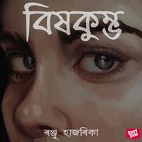 View audiobook of Bixkumbho by ৰঞ্জু হাজৰিকা