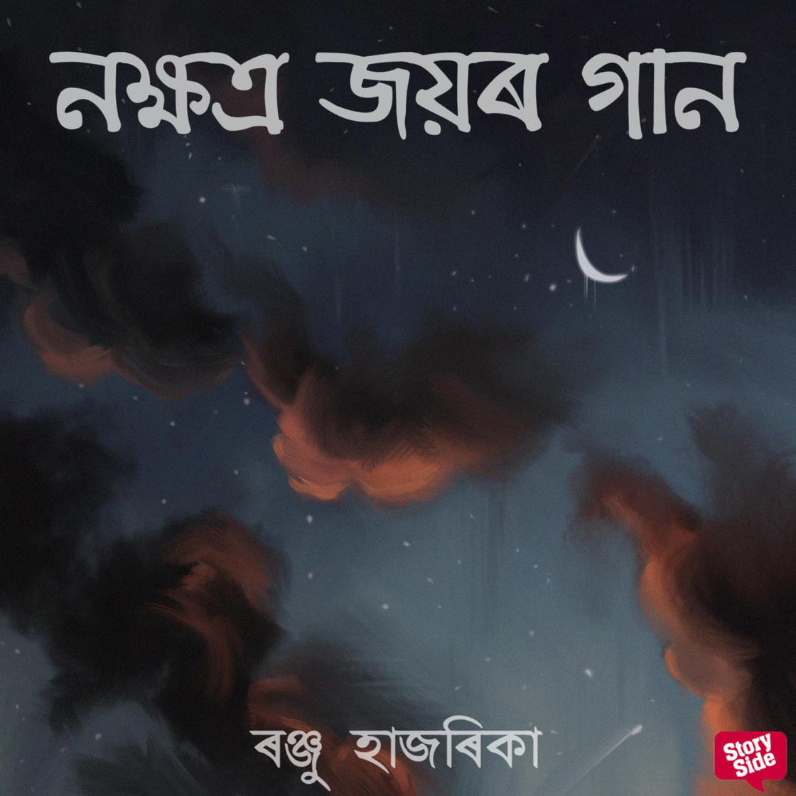 View audiobook of Nokhyotro joyor gaan by ৰঞ্জু হাজৰিকা