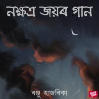 View audiobook of Nokhyotro joyor gaan by ৰঞ্জু হাজৰিকা