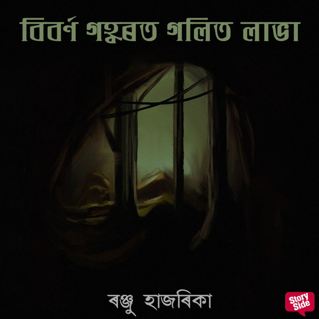 View audiobook of Biborno gohborot golito labha by ৰঞ্জু হাজৰিকা