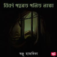 View audiobook of Biborno gohborot golito labha by ৰঞ্জু হাজৰিকা