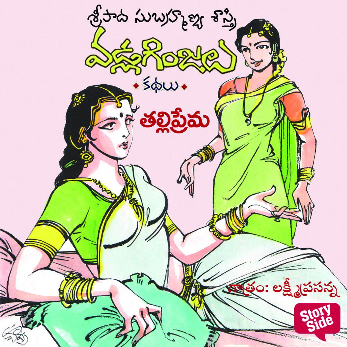 View audiobook of Talli Pranam - Vadla Ginjalu (తల్లి ప్రాణం) by Sripada Subramanya sastri