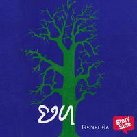 View audiobook of Chhal by Nirupama Sheth