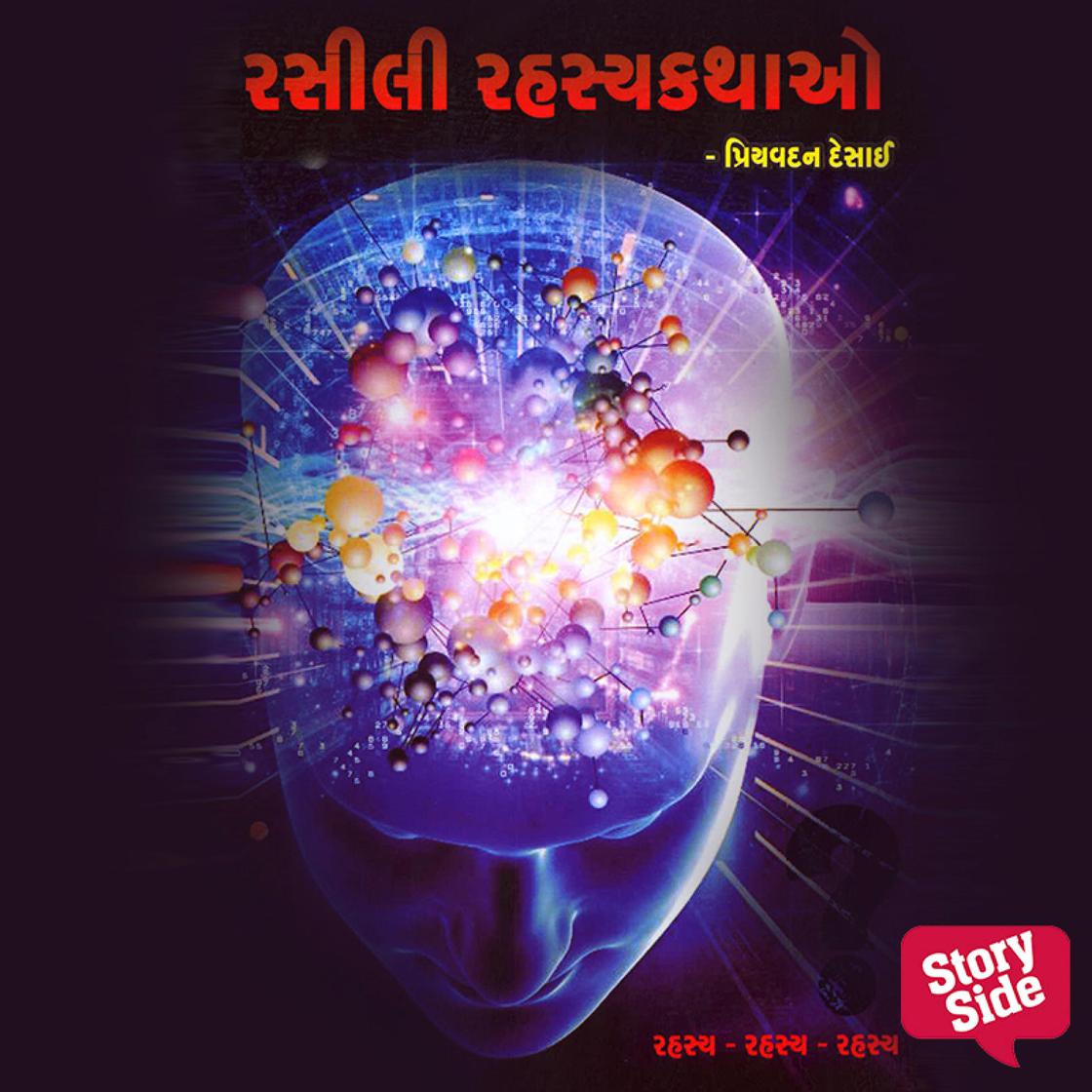 View audiobook of Rasili Rahasya Kathao by Priyavadan Desai