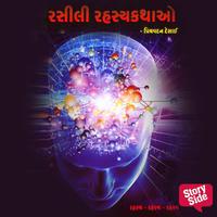 View audiobook of Rasili Rahasya Kathao by Priyavadan Desai