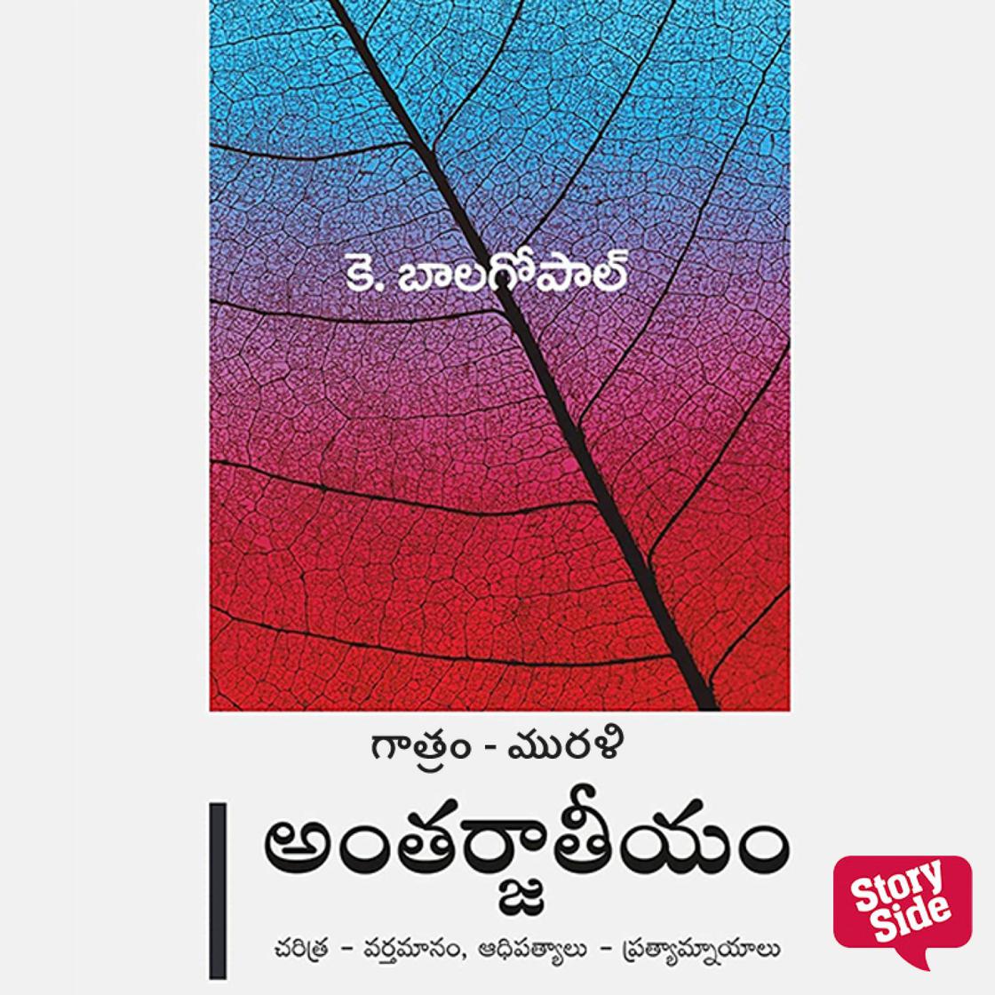 View audiobook of Antarjaateeyam by K.Balagopal