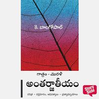 View audiobook of Antarjaateeyam by K.Balagopal