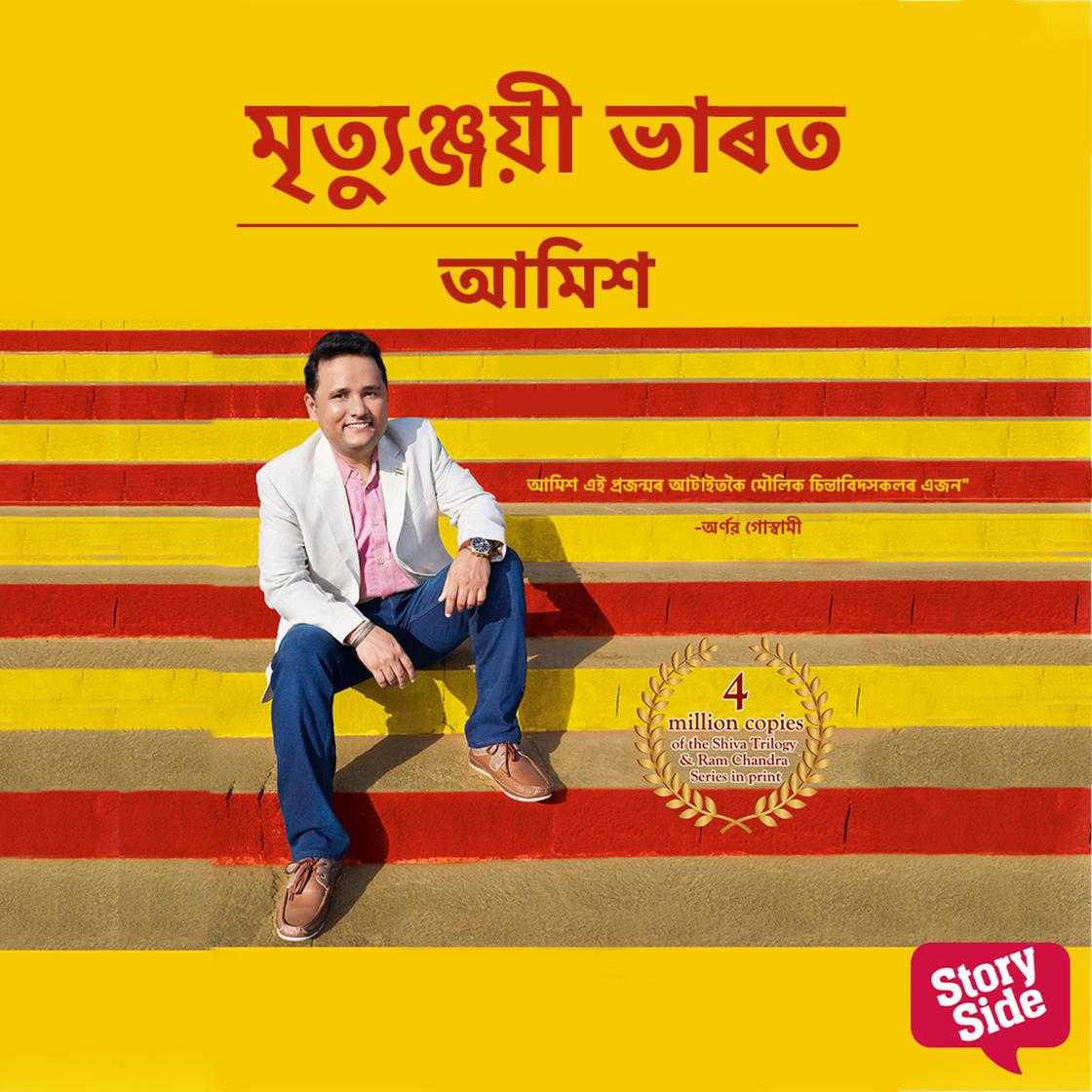 View audiobook of Mrityunjayi Bharat by আমিশ ত্ৰিপাঠী