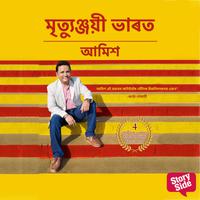 View audiobook of Mrityunjayi Bharat by আমিশ ত্ৰিপাঠী